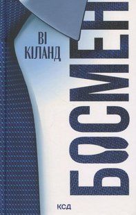 Книга Босмен. Ві Кіланд