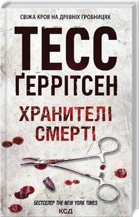 Книга Хранителі смерті.Книга 7 / Геррітсен Тесс. Серія - Ріццолі та Айлс (українською)