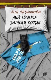 Книга Мій прапор запісяв котик