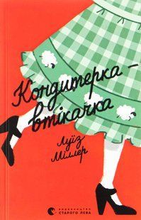 Книга Кондитерка-втікачка - Луїз Міллер