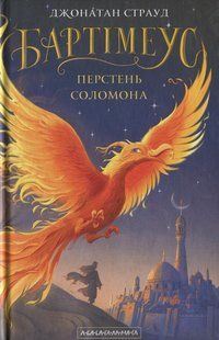 Книга Серия Бартимеус. Книга 0.5. Кольцо Соломона - Джонатан Страуд (на украинском языке)