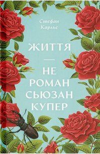Книга Життя &mdash; не роман Сюзан Купер - Стефан Карльє