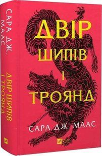 Двір шипів і троянд. Комплект із 4 книг/ Сара Дж. Маас (українською) (4820000100335)