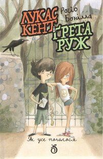 Книга Лукас Кент і Грета Руж - Росіо Бонілла