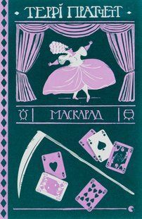 Книга Террі Пратчетт. Маскарад