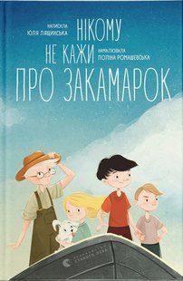 Книга Нікому не кажи про Закамарок - Юлія Лящинська