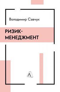 Книга Ризик-менеджмент.Володимир Савчук (тверда обкладинка) (українською)