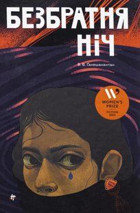 Книга Безбратня ніч. Васугі Ганешанантан