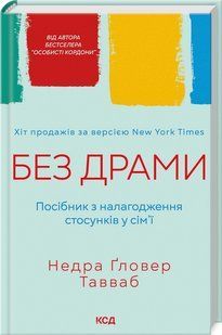 Книга Без драмы. Руководство по налаживанию отношений в семье / Недра Гловер Тавваб