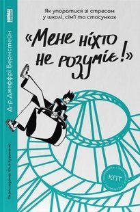 Книга Меня никто не понимает! Как справиться со стрессом в школе, семье и отношениях (на украинском языке)