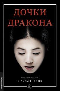 Книга Дочки дракона - Вільям Ендрюс