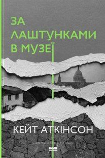Книга За лаштунками в музеї. Кейт Актінсон