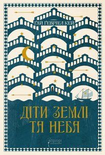 Книга Діти землі та неба - Ґай Ґевріел Кей