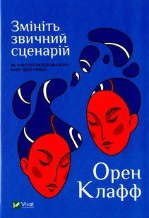 Книга Змініть звичний сценарій: як змусити людей вважати вашу ідею своєю
