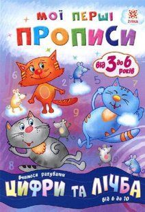 Учебник "Мої перші прописи. Цифри та лічба. Від 6 до 10" (укр)