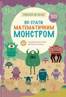 Книга Схиблені на науці. Як стати математичним монстром