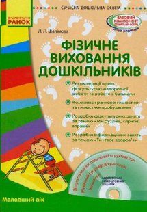 Книга + диск "Фізичне виховання дошкільників" (укр)