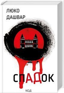Книга Наследство. Люко Дашвар (на украинском)