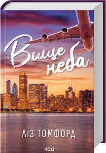 Книга Вище неба. Серія - Місто вітрів. Книга 1 / Ліз Томфорд (українською)