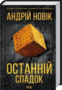 Книга Последнее наследие / Андрей Новик (на украинском)