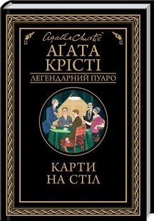 Книга Карти на стіл/Агата Крісті (Легендарний Пуаро)