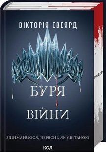 Книга Червона королева. Книга 4. Буря війни
