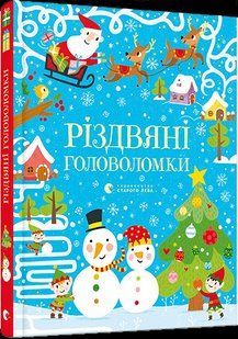 Книга для дітей Різдвяні головоломки