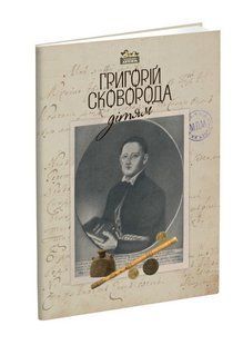Книга для детей Григорий Сковорода &ndash; детям. Классика Серия Априори - детям