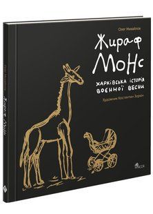 Харьковская история военной весны. Жираф Монс. Олег Михайлов