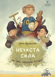 Книга Нечиста сила та інші капосні історії / Iван Андрусяк (українською)