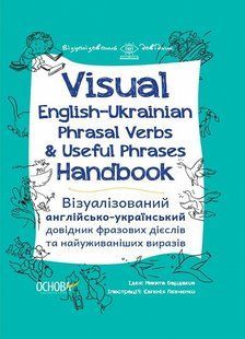 Visual English-Ukraіnian Phrasal Verbs & Useful Phrases Handbook (на украинском)
