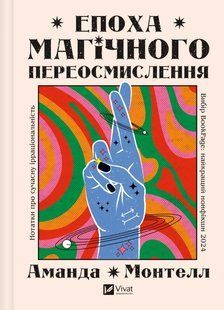 Книга Епоха магічного переосмислення. Нотатки про сучасну ірраціональність - Аманда Монтелл