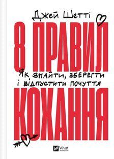 Книга 8 правил любви. Как найти, сохранить и отпустить чувства / Джей Шетти