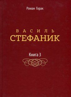 Книга Василь Стефаник. Книга 3 - Роман Горак