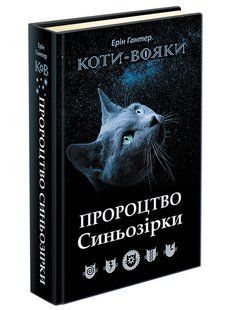 Книга Коты-воины. Предсказание Синезвезды. Специальное издание Эрин Гантер (на украинском языке)