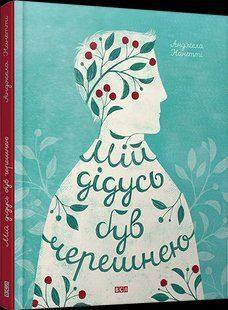 Книга Мой дедушка был черешней Нанетти Анджела (на украинском языке)