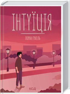 Книга Інтуїція / Лоран Гунель (українською)