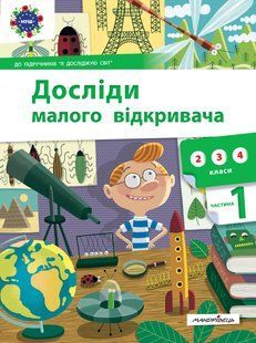 Книга Опыты малого открывателя: я исследую мир. Часть 1 (на украинском языке)