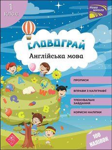 Словограй. Англійська мова. 1 клас. (За новою програмою) + 100 наліпок