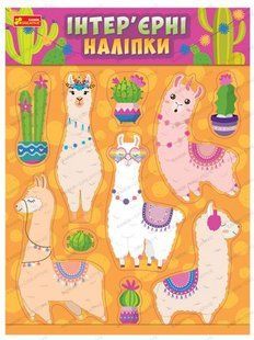 Наклейки для комнаты "Ламы"