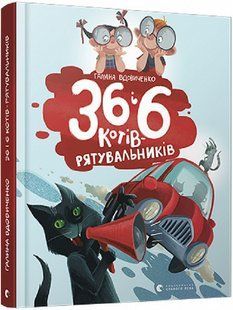 Книга для детей 36 и 6 котов-спасателей Книга 4 Галина Вдовиченко (на украинском языке)