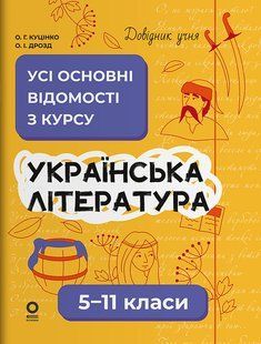 Справочник учащегося. Украинская литература. Все основные сведения по курсу. 5&ndash;11 классы / Ольга Куценко