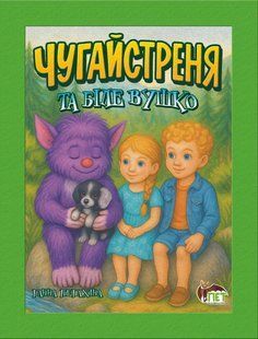 Книга Чугайстреня та біле Вушко