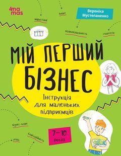Книга Мій перший бізнес. Інструкція для маленьких підприємців. 7&ndash;10 років - Вероніка Мустепаненко