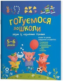 Год до школы. Готовимся к школе вместе со сказочными героями (на украинском языке)