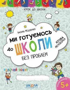 Книга Ми готуємось до школи. Хітова мегазбірка Василь Федієнко