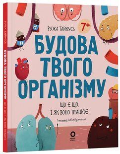 Книга Будова твого організму. Що є що і як воно працює - Ружа Гайкусь