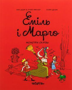 Книга Серія Еміль і марго. Книга 6. Монстри скрізь - Анн Дід`є, Олів`є Мюллер