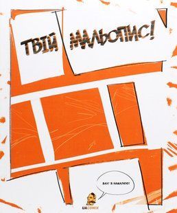 Книга Твой Мальопис - Богдан Кордоба, Андрей Гаран (на украинском языке)