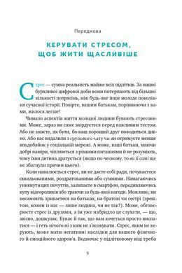 Книга Меня никто не понимает! Как справиться со стрессом в школе, семье и отношениях (на украинском языке)